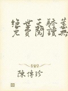 绝世天骄叶凌天免费阅读无弹窗