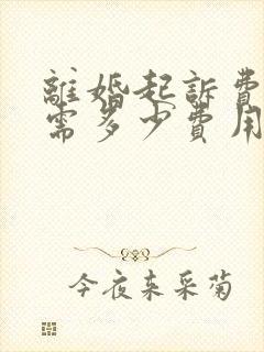 离婚起诉费大约需多少费用