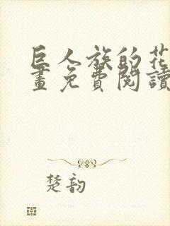 巨人族的花嫁漫画免费阅读漫画在线