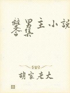 双男主小说推文合集