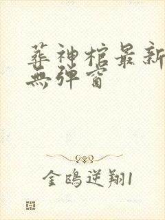 葬神棺最新章节无弹窗