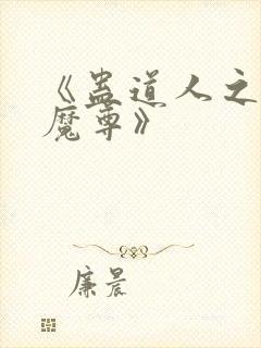 《蛊道人之邪淫魔尊》