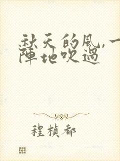 秋天的风,一阵阵地吹过