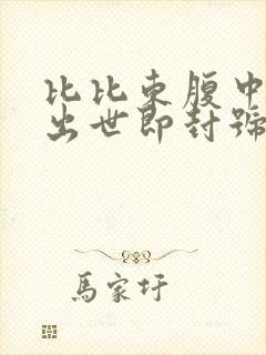 比比东腹中签到出世即封号斗罗笔趣阁