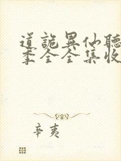 道诡异仙听书一季全全集收听完整版免费