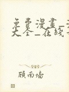 免费漫画_漫画大全_在线看漫画的网站