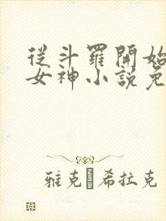 从斗罗开始俘获女神小说免费在线听书