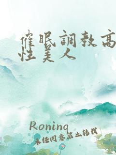 催眠调教高冷双性美人