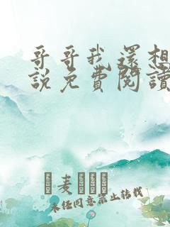 哥哥我还想要小说免费阅读