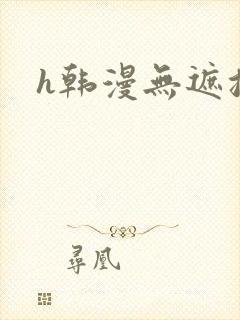 h韩漫无遮挡