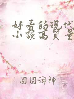 好看的现代言情小说高质量文笔好