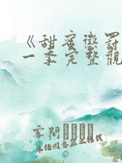 《甜蜜惩罚》第一季完整观看真人