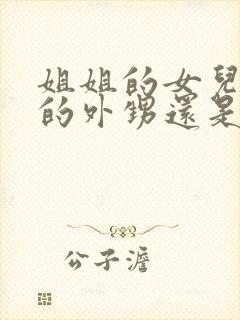 姐姐的女儿是我的外甥还是侄子