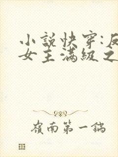 小说快穿:反派女主满级之后