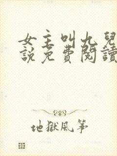 女主叫九儿的小说免费阅读