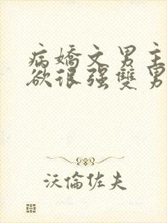 病娇文男主占有欲很强双男主