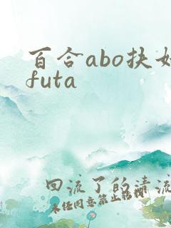 百合abo扶她futa