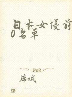 日本女优前100名单