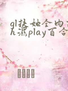 gl扶她全肉高h湿play百合