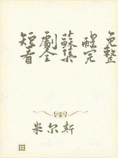 短剧苏醒免费观看全集完整版高清