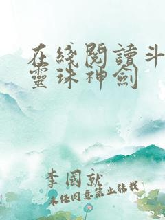 在线阅读斗罗之灵珠神剑