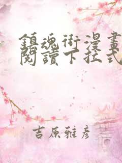 镇魂街漫画免费阅读下拉式扑飞漫画