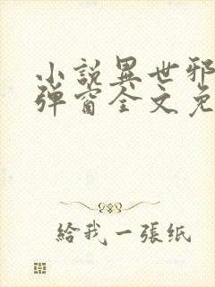 小说异世邪君无弹窗全文免费阅读