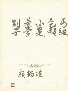 别惹小乞丐她太子爹是超级女儿奴全集