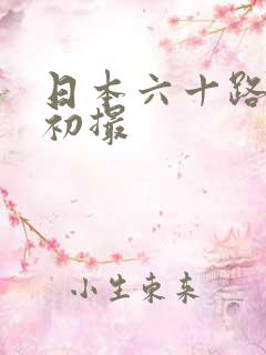 日本六十路熟女初撮