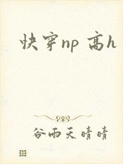 快穿np 高h