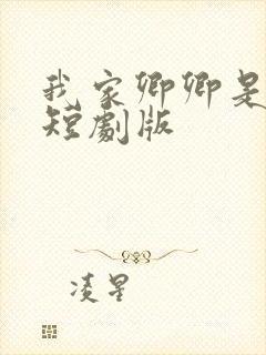 我家卿卿是太子短剧版