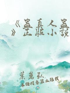 《蛊真人蛊真人》正版小说