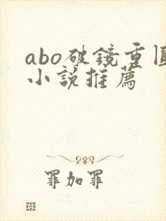 abo破镜重圆小说推荐