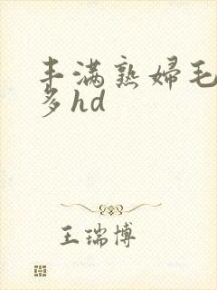 丰满熟妇毛多水多hd