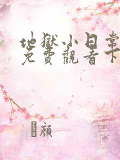 地狱小日常漫画免费观看下拉式漫画