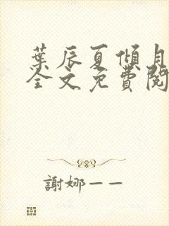 叶辰夏倾月小说全文免费阅读笔趣阁