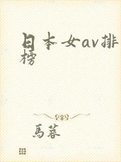 日本女av排行榜
