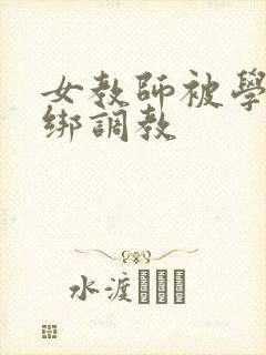 女教师被学生捆绑调教