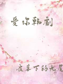 爱你韩剧