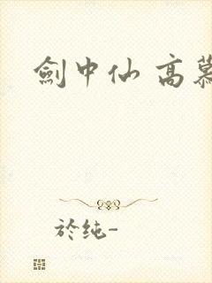 剑中仙 高慕遥