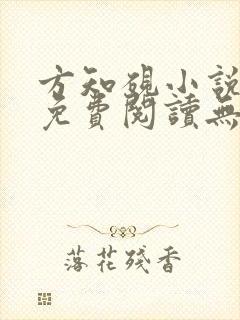 方知砚小说全文免费阅读无弹窗