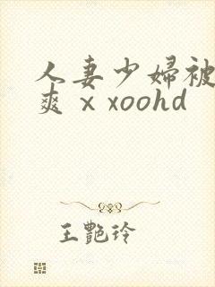 人妻少妇被粗大爽ⅹxoohd