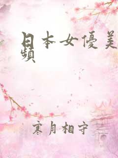 日本女优美女视频