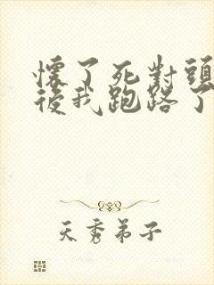 怀了死对头的崽后我跑路了完结篇