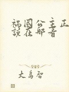 祸国公主正版小说在哪看