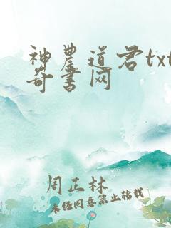 神农道君txt奇书网