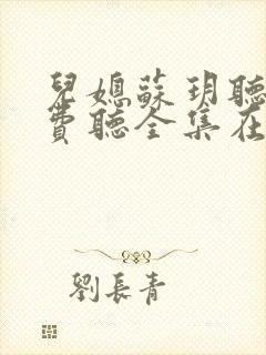 儿媳苏玥听书免费听全集在线听小说