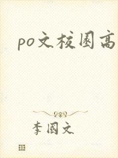 po文校园高h