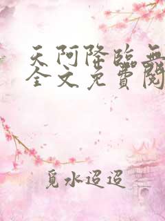 天阿降临无弹窗全文免费阅读