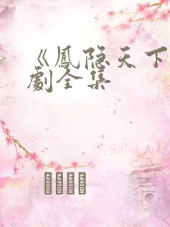 《凤隐天下》短剧全集